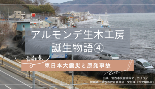 アルモンデ生木工房誕生物語④【東日本大震災と原発事故】